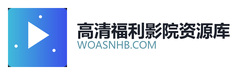 高清福利影院资源库